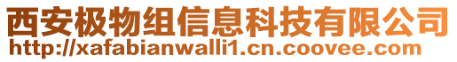 西安極物組信息科技有限公司