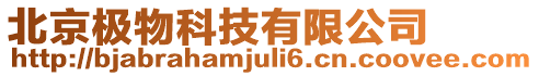 北京極物科技有限公司