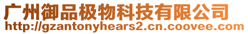 廣州御品極物科技有限公司