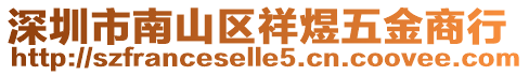 深圳市南山區(qū)祥煜五金商行