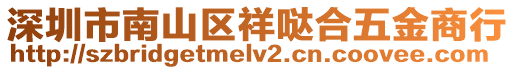 深圳市南山區(qū)祥噠合五金商行