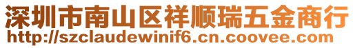 深圳市南山區(qū)祥順瑞五金商行