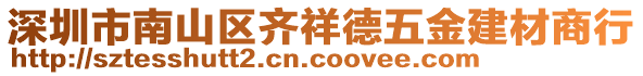 深圳市南山區(qū)齊祥德五金建材商行