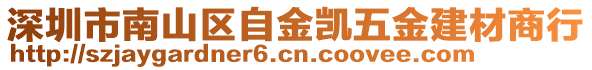 深圳市南山區(qū)自金凱五金建材商行