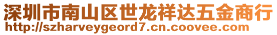 深圳市南山區(qū)世龍祥達(dá)五金商行