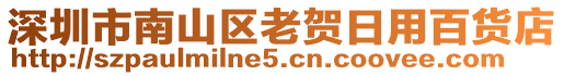 深圳市南山區(qū)老賀日用百貨店