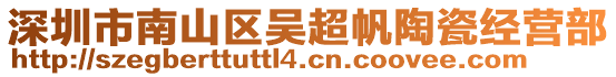 深圳市南山區(qū)吳超帆陶瓷經(jīng)營部