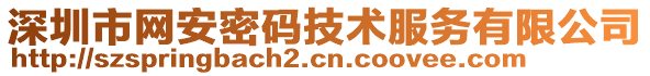 深圳市網(wǎng)安密碼技術服務有限公司