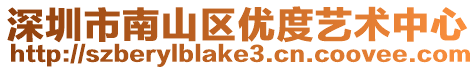 深圳市南山區(qū)優(yōu)度藝術(shù)中心