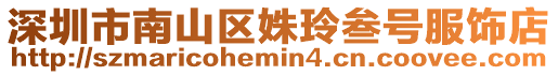 深圳市南山區姝玲叁號服飾店