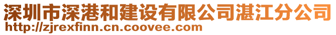 深圳市深港和建設(shè)有限公司湛江分公司