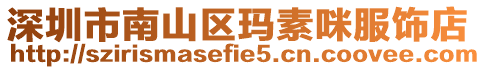 深圳市南山區(qū)瑪素咪服飾店