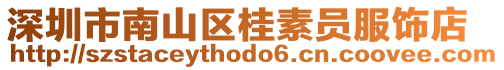 深圳市南山區桂素員服飾店