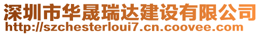 深圳市華晟瑞達建設有限公司