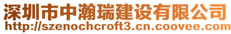 深圳市中瀚瑞建設有限公司