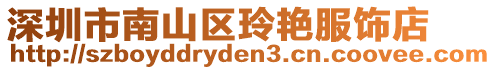 深圳市南山區玲艷服飾店