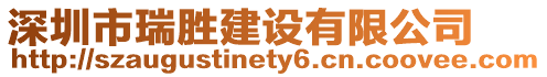 深圳市瑞勝建設有限公司