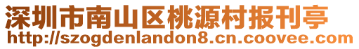 深圳市南山区桃源村报刊亭