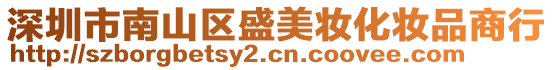深圳市南山區盛美妝化妝品商行