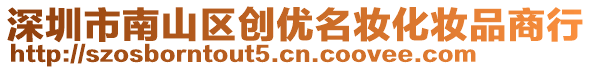 深圳市南山區(qū)創(chuàng)優(yōu)名妝化妝品商行