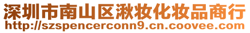 深圳市南山區湫妝化妝品商行