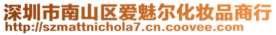 深圳市南山區(qū)愛魅爾化妝品商行