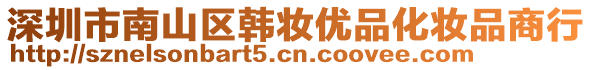 深圳市南山區(qū)韓妝優(yōu)品化妝品商行