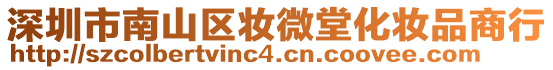 深圳市南山區妝微堂化妝品商行