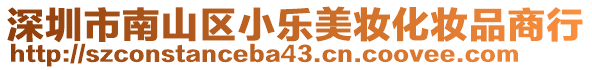 深圳市南山區小樂美妝化妝品商行