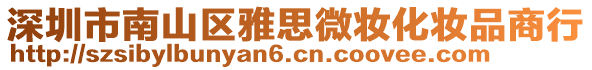 深圳市南山區(qū)雅思微妝化妝品商行