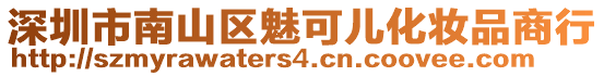 深圳市南山區魅可兒化妝品商行