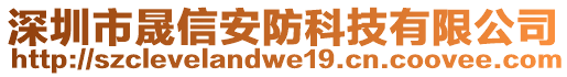 深圳市晟信安防科技有限公司