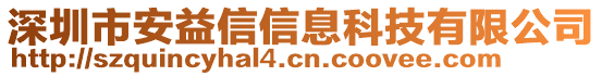 深圳市安益信信息科技有限公司