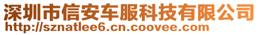 深圳市信安車服科技有限公司