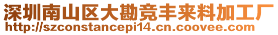 深圳南山區(qū)大勘競豐來料加工廠