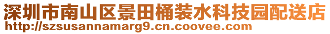 深圳市南山區(qū)景田桶裝水科技園配送店