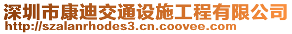 深圳市康迪交通設(shè)施工程有限公司