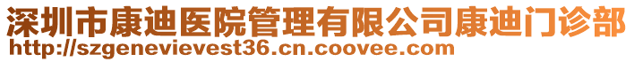 深圳市康迪醫(yī)院管理有限公司康迪門診部