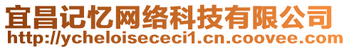 宜昌記憶網(wǎng)絡科技有限公司