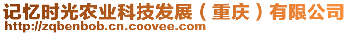 記憶時光農(nóng)業(yè)科技發(fā)展（重慶）有限公司