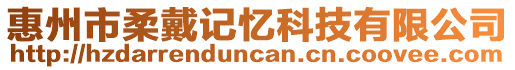 惠州市柔戴記憶科技有限公司