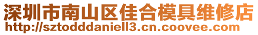 深圳市南山區(qū)佳合模具維修店