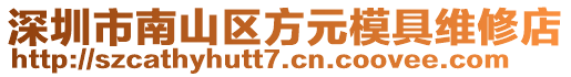 深圳市南山區方元模具維修店