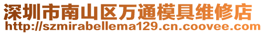 深圳市南山區(qū)萬(wàn)通模具維修店