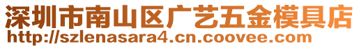 深圳市南山區(qū)廣藝五金模具店