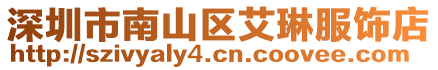 深圳市南山區(qū)艾琳服飾店
