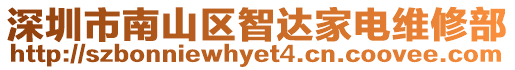 深圳市南山區智達家電維修部
