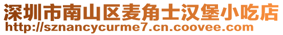 深圳市南山區(qū)麥角士漢堡小吃店