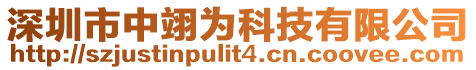 深圳市中翊為科技有限公司