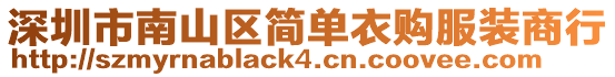 深圳市南山區(qū)簡(jiǎn)單衣購服裝商行